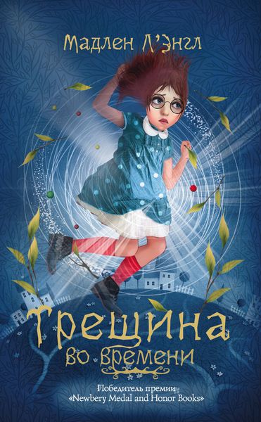 Обложка книги  «Трещина во времени»