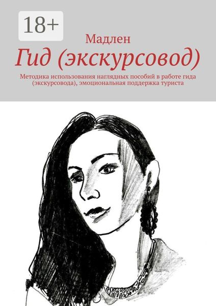 Обложка книги «Гид (экскурсовод). Методика использования наглядных пособий в работе гида (экскурсовода), эмоциональная поддержка туриста»