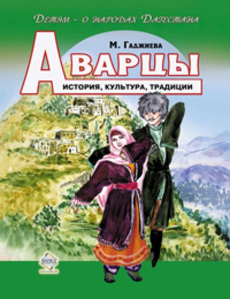 Обложка книги «Аварцы. История, культура, традиции»