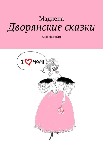 Обложка книги «Дворянские сказки. Сказки детям»