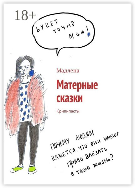 Обложка книги «Матерные сказки. Крипипасты»