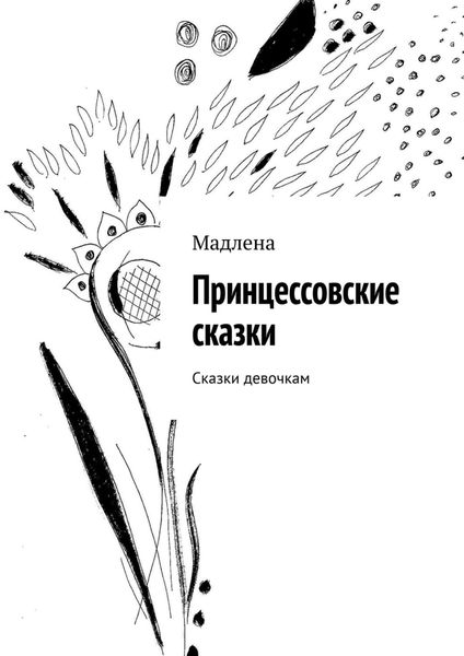 Обложка книги «Принцессовские сказки. Сказки девочкам»