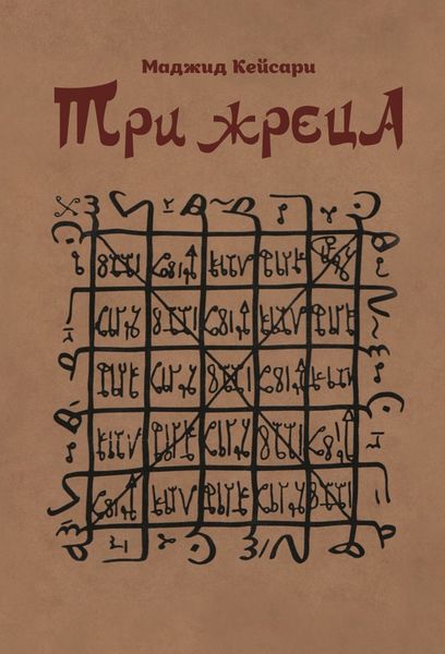 Обложка книги «Три жреца»