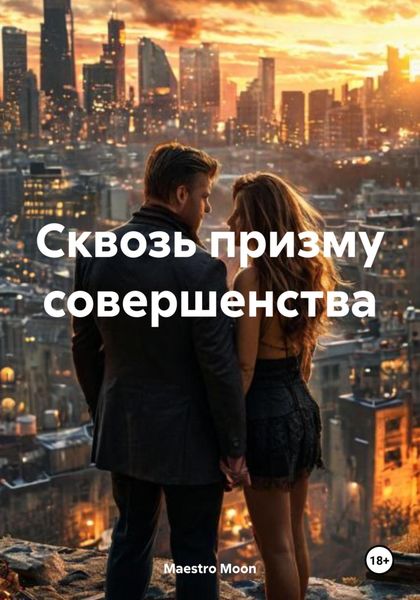 Обложка книги  «Сквозь призму совершенства»