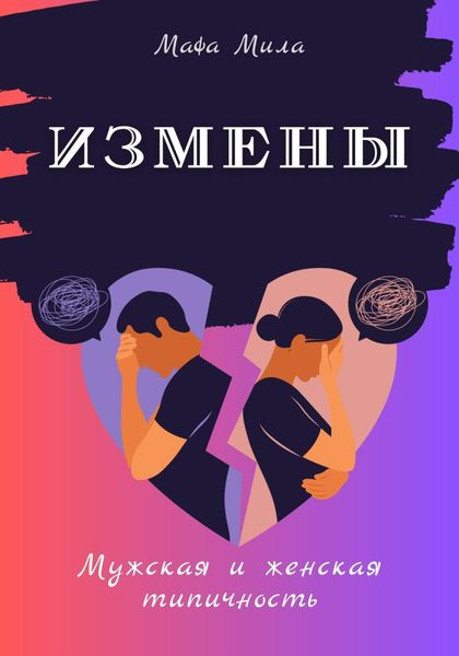 Обложка книги  «Измены. Мужская и женская типичность»