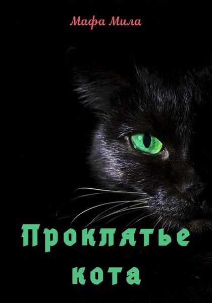 Обложка книги  «Проклятье кота»