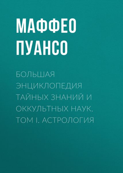 Обложка книги «Большая энциклопедия тайных знаний и оккультных наук. Том I. Астрология»