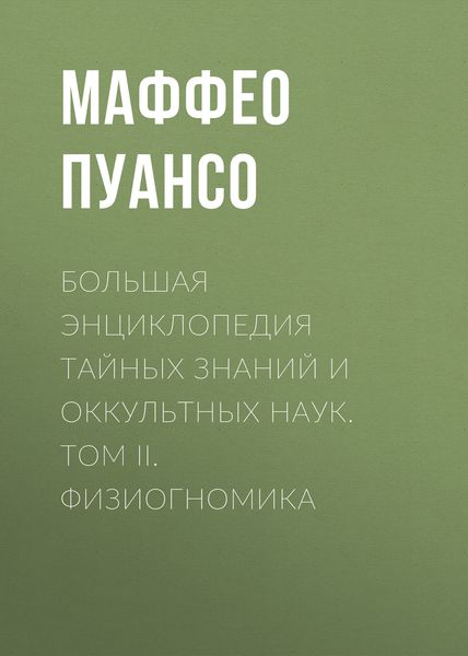 Обложка книги «Большая энциклопедия тайных знаний и оккультных наук. Том II. Физиогномика»