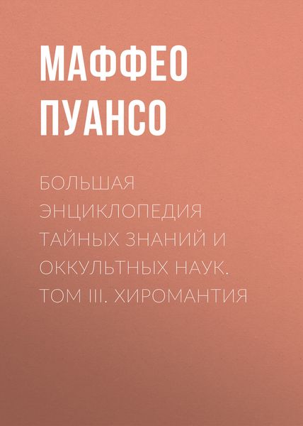 Обложка книги «Большая энциклопедия тайных знаний и оккультных наук. Том III. Хиромантия»