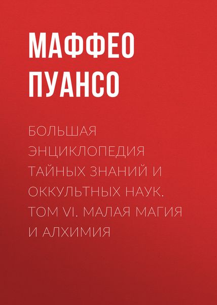 Обложка книги «Большая энциклопедия тайных знаний и оккультных наук. Том VI. Малая магия и алхимия»