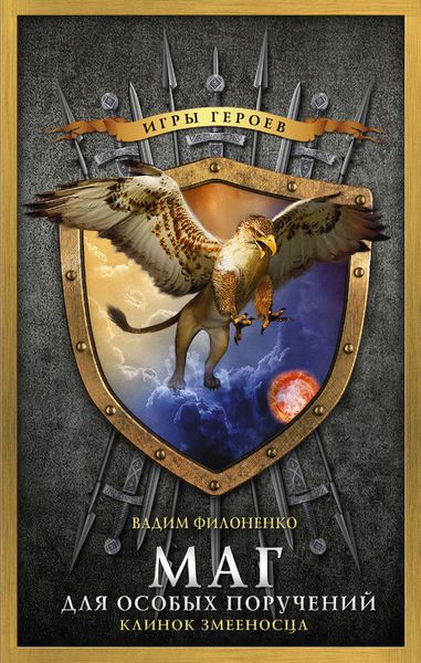 Обложка книги  «Клинок Змееносца»