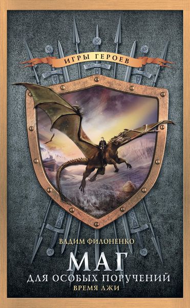 Обложка книги  «Время лжи»