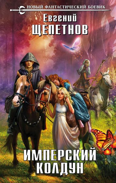 Обложка книги  «Имперский колдун»
