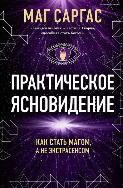 Обложка книги  «Практическое ясновидение»