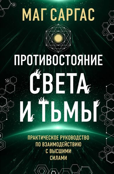 Обложка книги  «Противостояние Света и Тьмы»