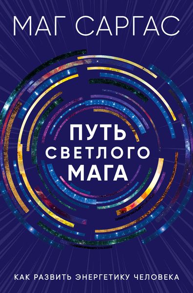 Обложка книги  «Путь светлого мага. Как развить энергетику человека»