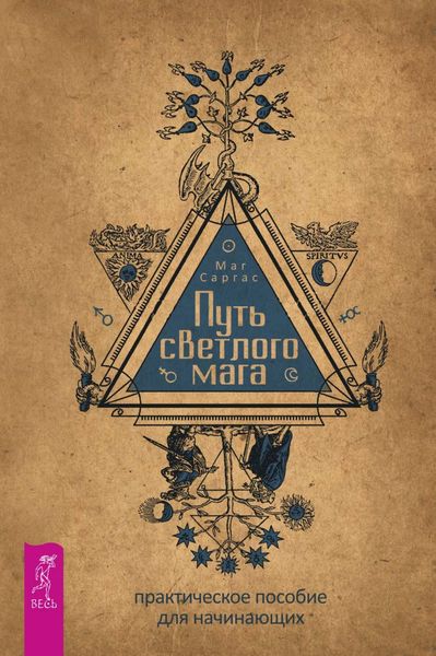 Обложка книги  «Путь светлого мага. Практическое пособие для начинающих»