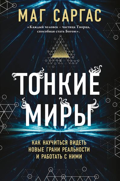 Обложка книги  «Тонкие миры. Как научиться видеть новые грани реальности и работать с ними»
