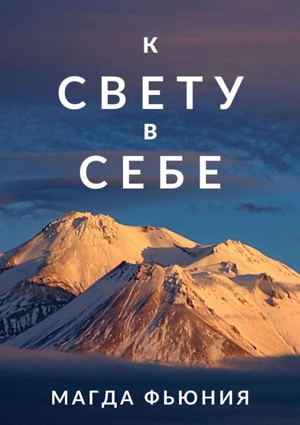 Обложка книги «К Свету в себе»