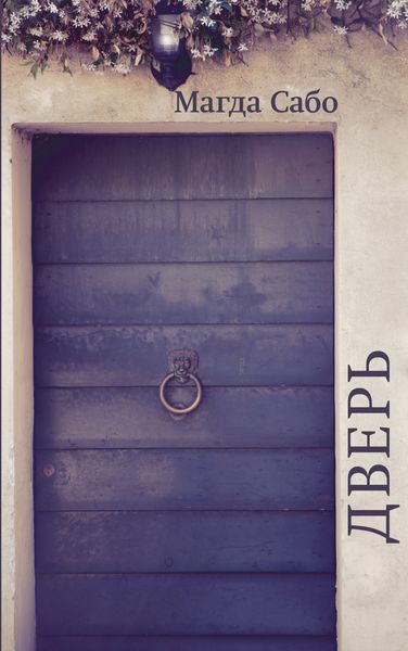 Обложка книги  «Дверь»