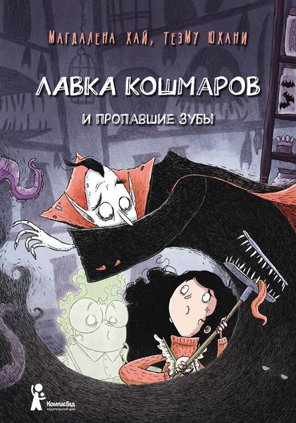 Обложка книги  «Лавка кошмаров и пропавшие зубы»
