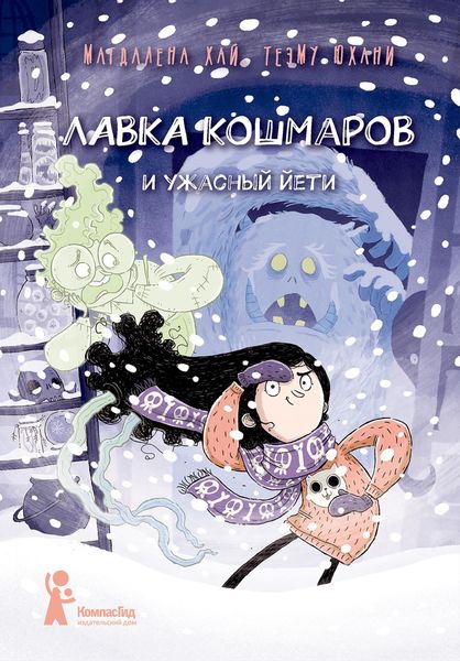Обложка книги  «Лавка кошмаров и ужасный йети»