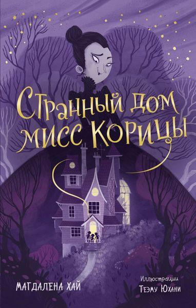 Обложка книги  «Странный дом мисс Корицы»