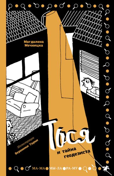 Обложка книги  «Тося и тайна геодезиста»