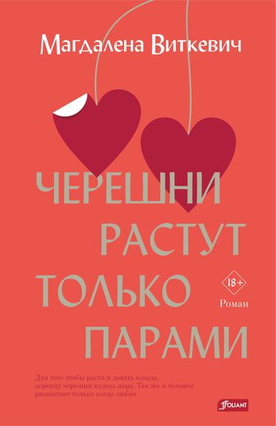 Обложка книги  «Черешни растут только парами»