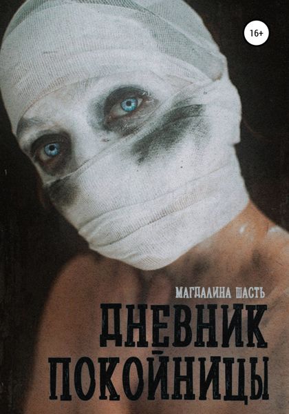 Обложка книги «Дневник покойницы»