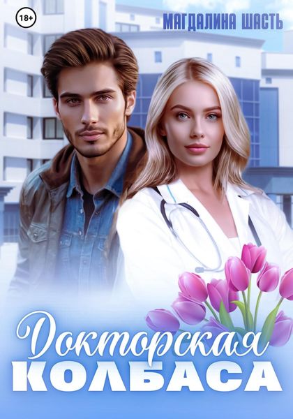 Обложка книги  «Докторская колбаса»