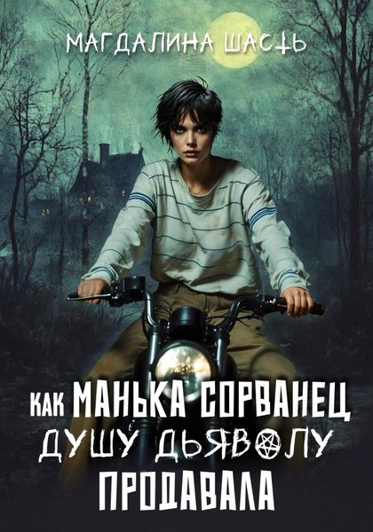 Обложка книги  «Как Манька Сорванец душу дьяволу продавала»