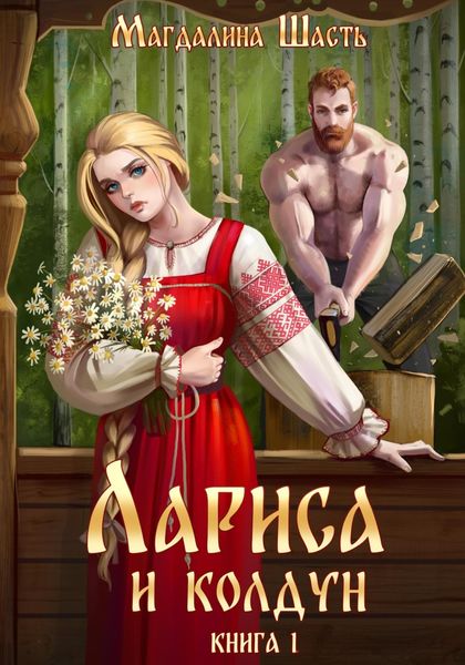 Обложка книги  «Лариса и колдун»