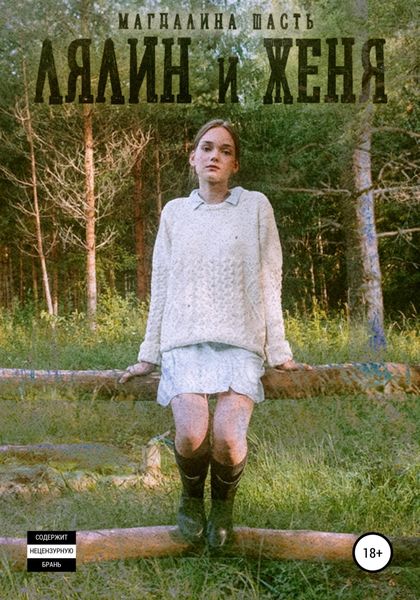 Обложка книги  «Лялин и Женя»