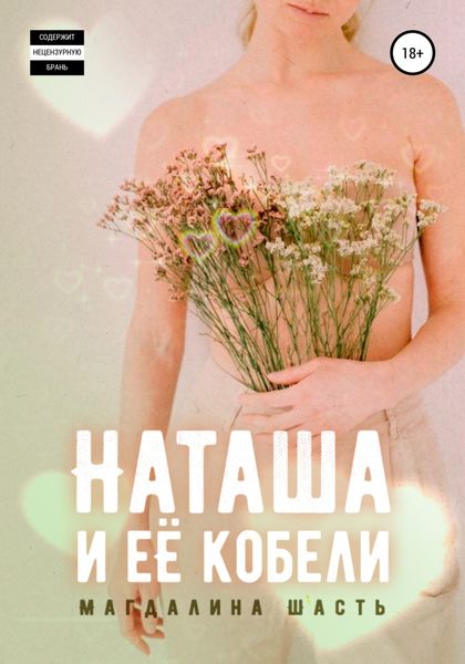 Обложка книги  «Наташа и ее кобели»