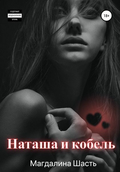 Обложка книги  «Наташа и кобель»