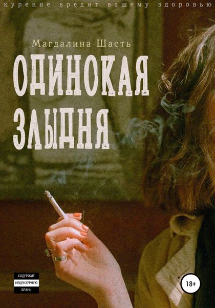 Обложка книги «Одинокая злыдня»