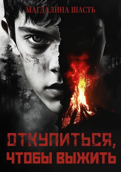 Обложка книги  «Откупиться, чтобы выжить»