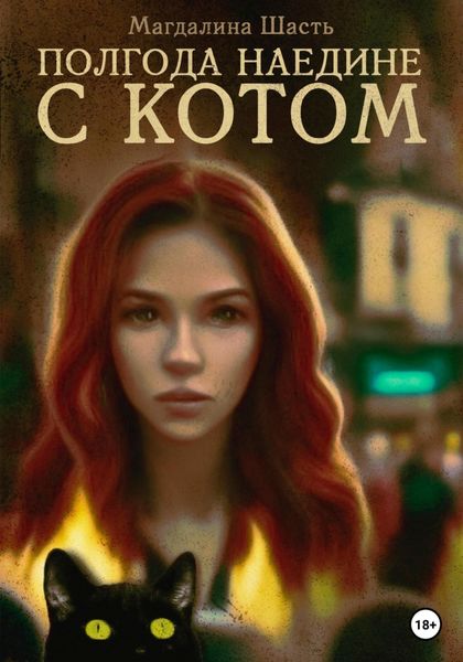 Обложка книги  «Полгода наедине с котом»