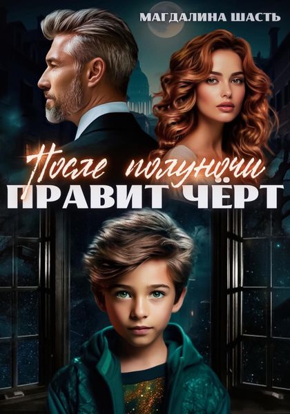 Обложка книги  «После полуночи правит чёрт»