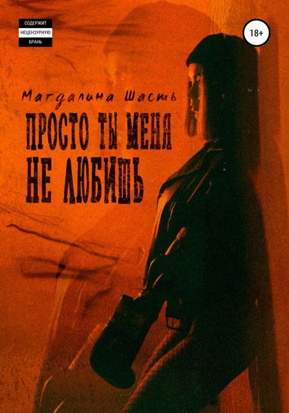 Обложка книги  «Просто ты меня не любишь»