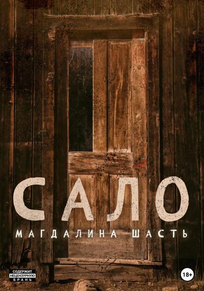 Обложка книги  «Сало»