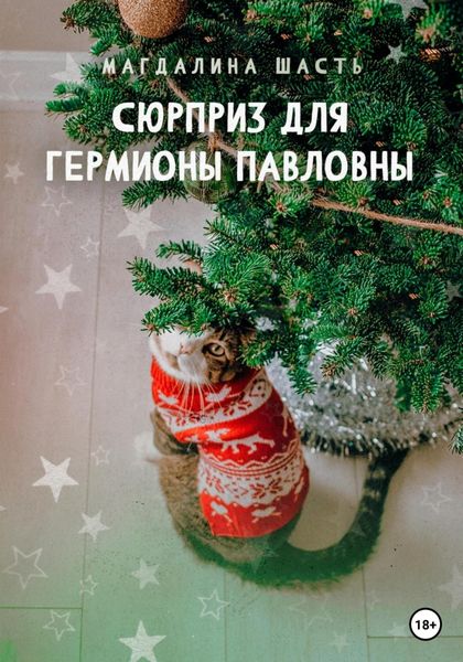 Обложка книги  «Сюрприз для Гермионы Павловны»