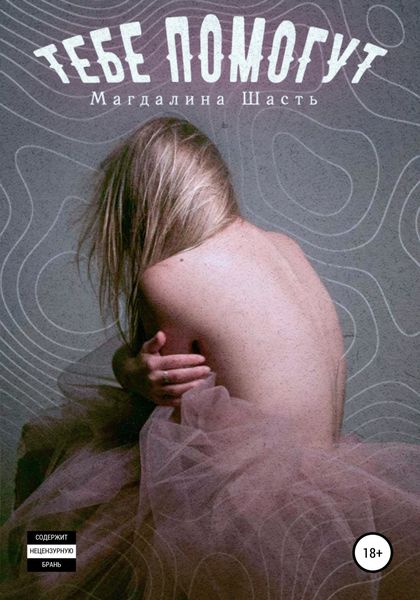 Обложка книги «Тебе помогут»