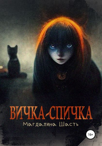 Обложка книги  «Вичка-спичка»