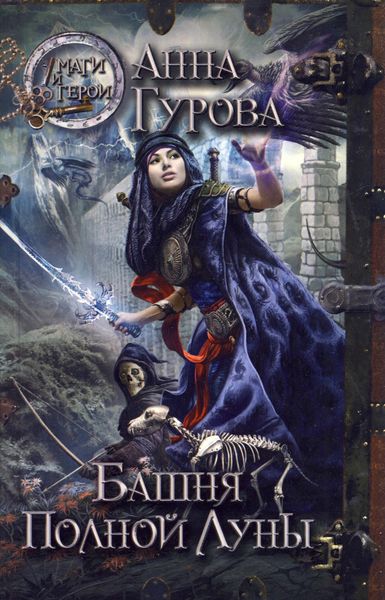 Обложка книги  «Башня Полной Луны»