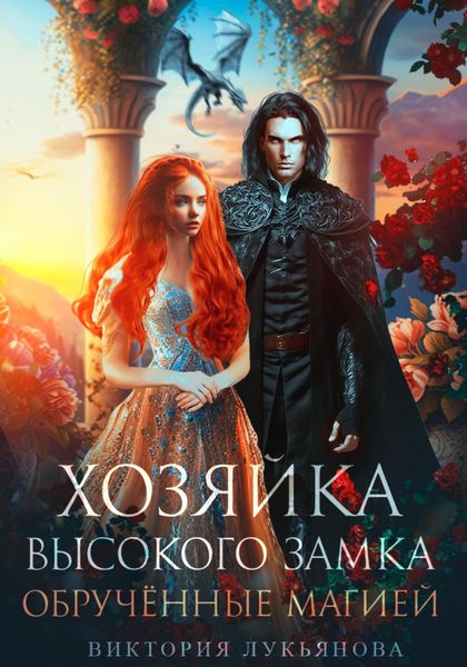 Обложка книги  «Хозяйка Высокого замка 2. Обручённые магией»