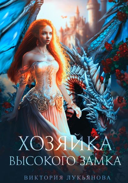Обложка книги  «Хозяйка Высокого замка»
