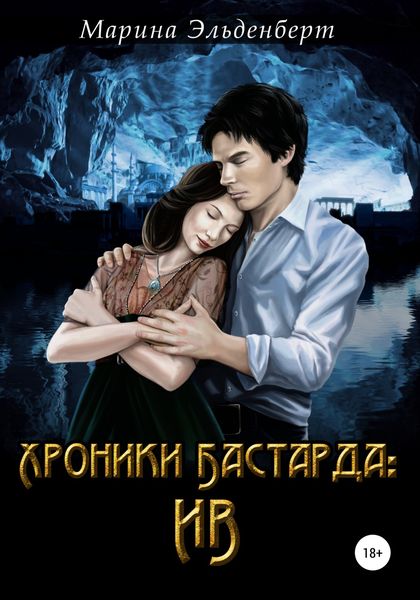 Обложка книги  «Хроники Бастарда. Ив»