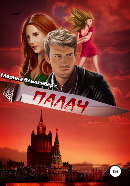 Обложка книги  «Палач»